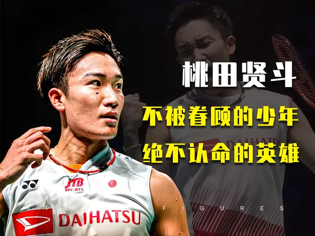 丹麦羽毛球队力克印度羽毛球队，桃田贤斗统治全场的简单介绍