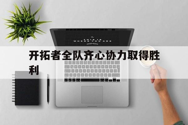 关于开拓者全队齐心协力取得胜利的信息