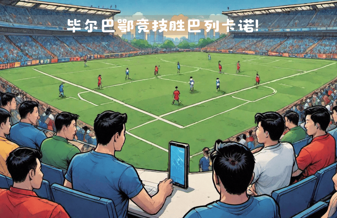 关于毕尔巴鄂主场连胜，重返欧战资格区的信息